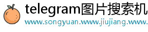 telegram图片搜索机器人